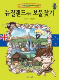 뉴질랜드에서 보물찾기(세계 탐험 만화 역사상식 26)